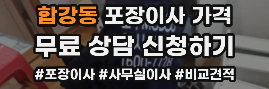 합강동 포장이사 가격