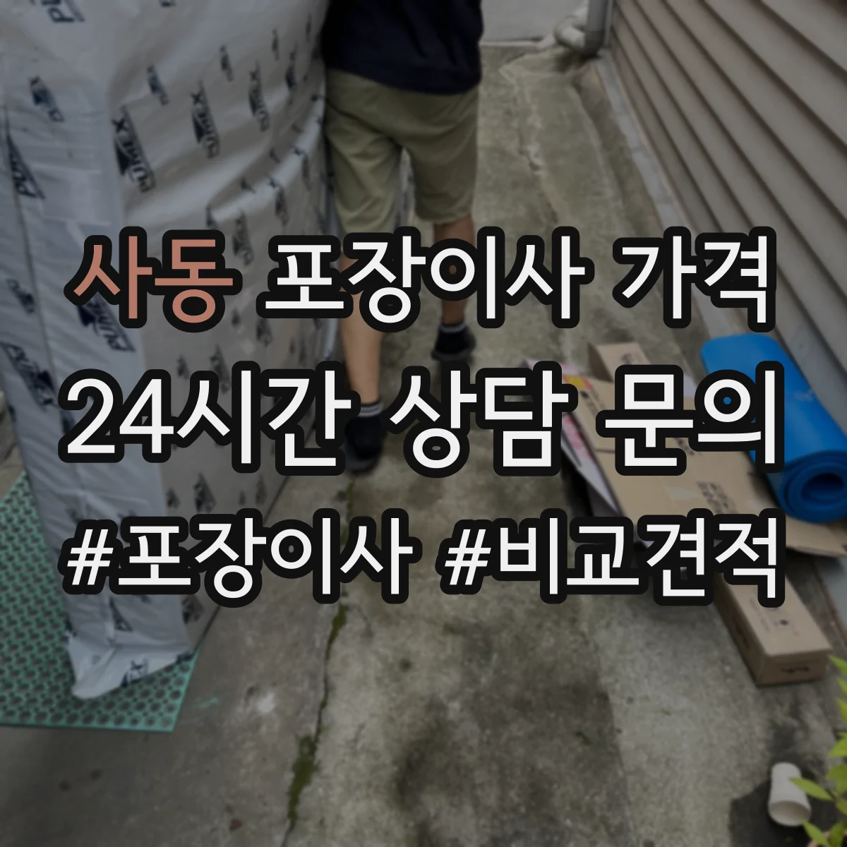 사동 포장이사 가격