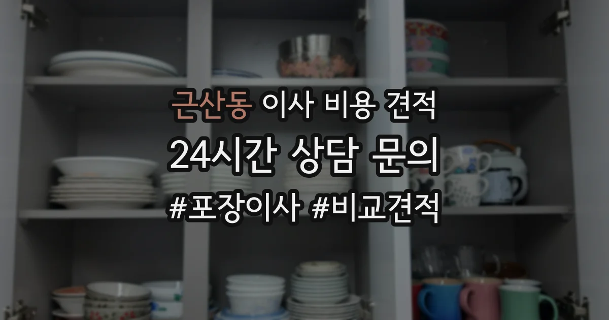 근산동 이사 비용 견적