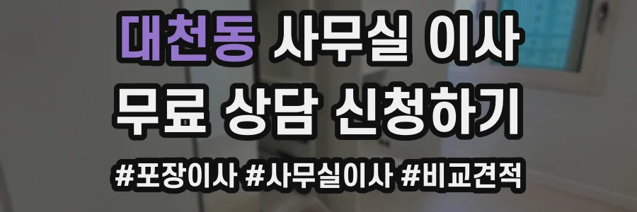 대천동 사무실 이사