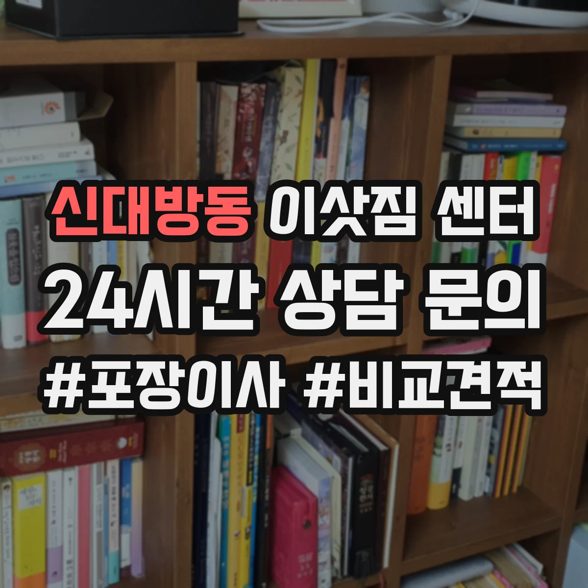 신대방동 이삿짐 센터