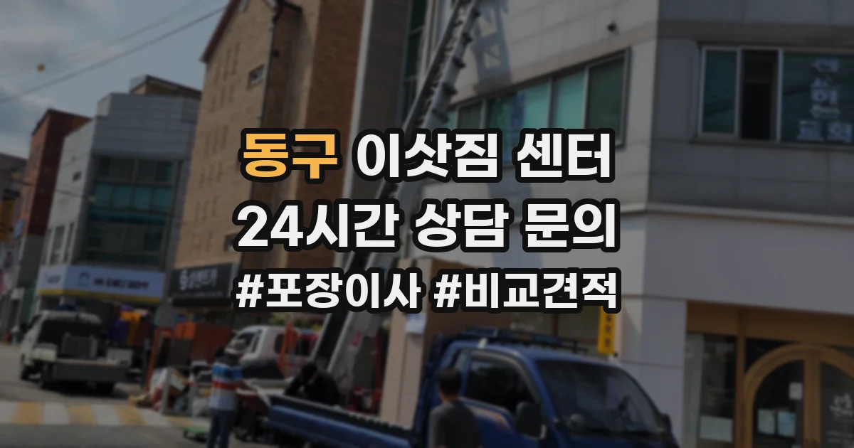 동구 이삿짐 센터
