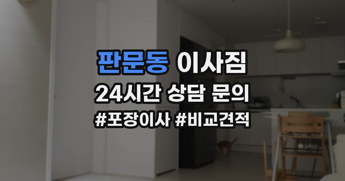 판문동 이사짐
