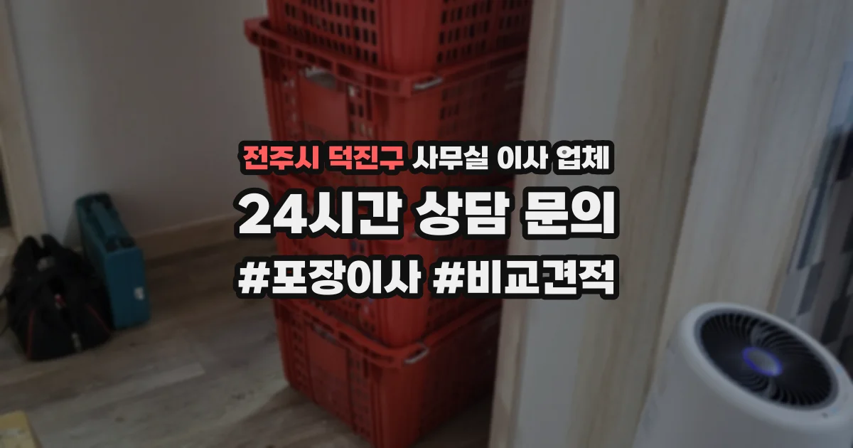 전주시 덕진구 사무실 이사 업체
