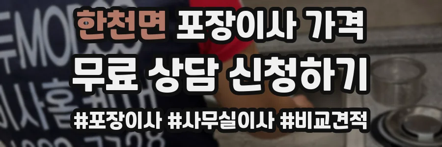 한천면 포장이사 가격