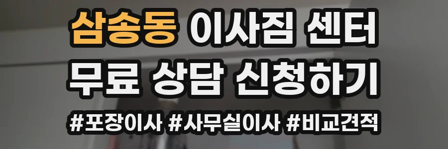 삼송동 이사짐 센터