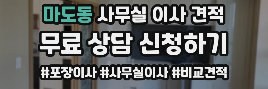 마도동 사무실 이사 견적