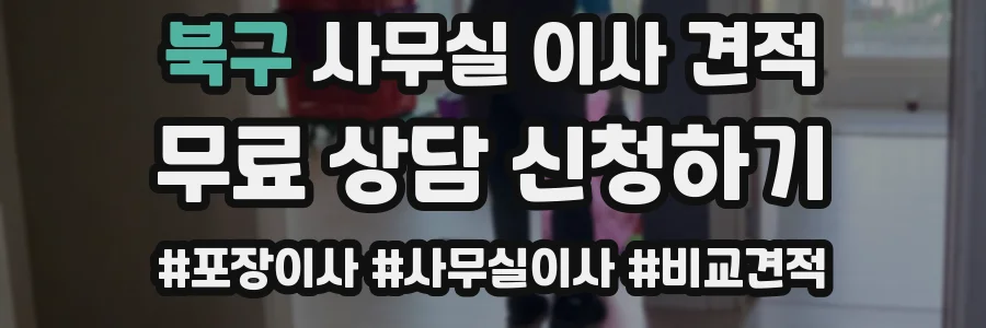 북구 사무실 이사 견적