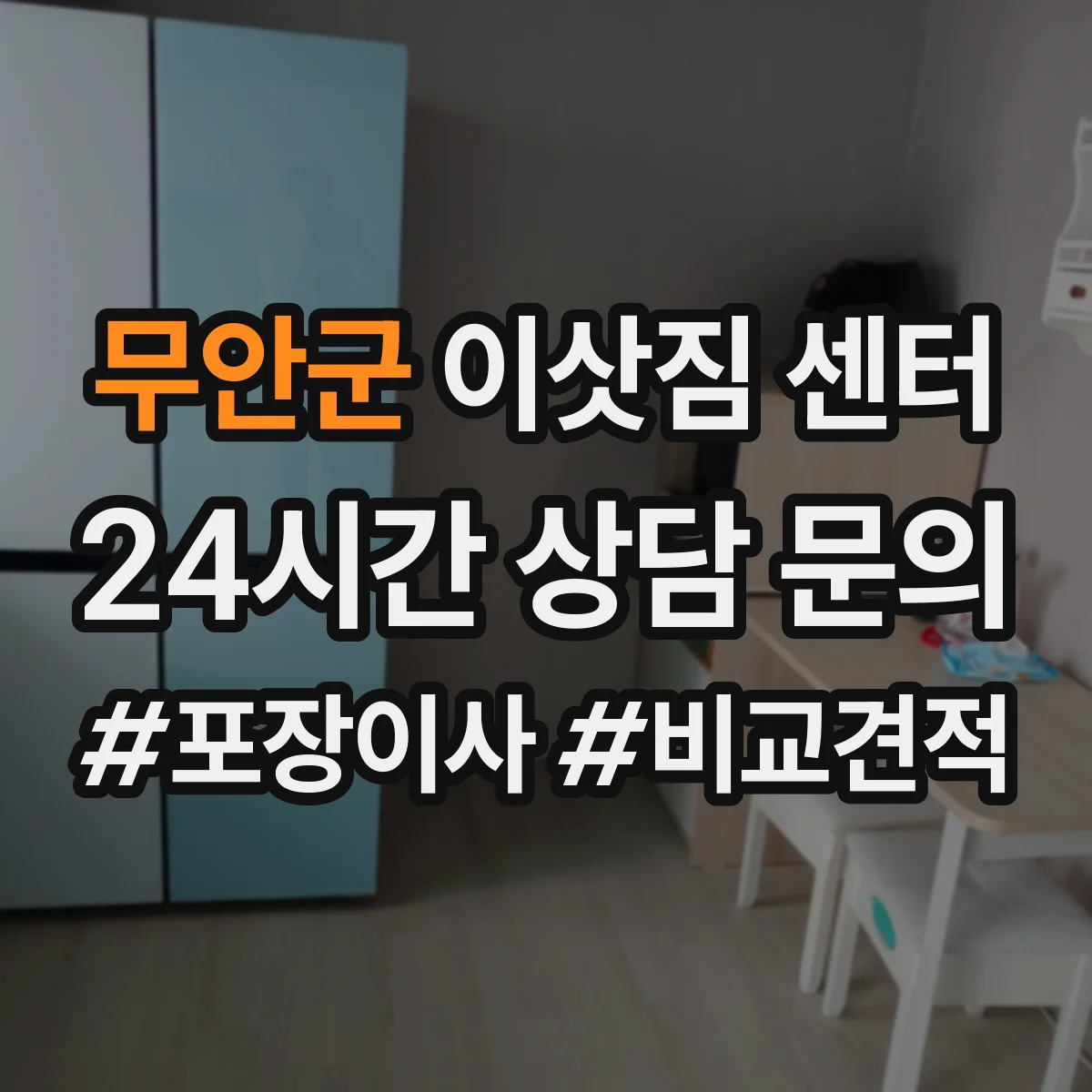 무안군 이삿짐 센터