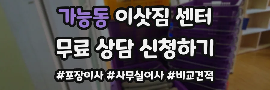 가능동 이삿짐 센터
