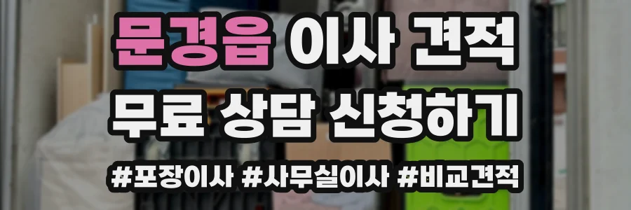 문경읍 이사 견적