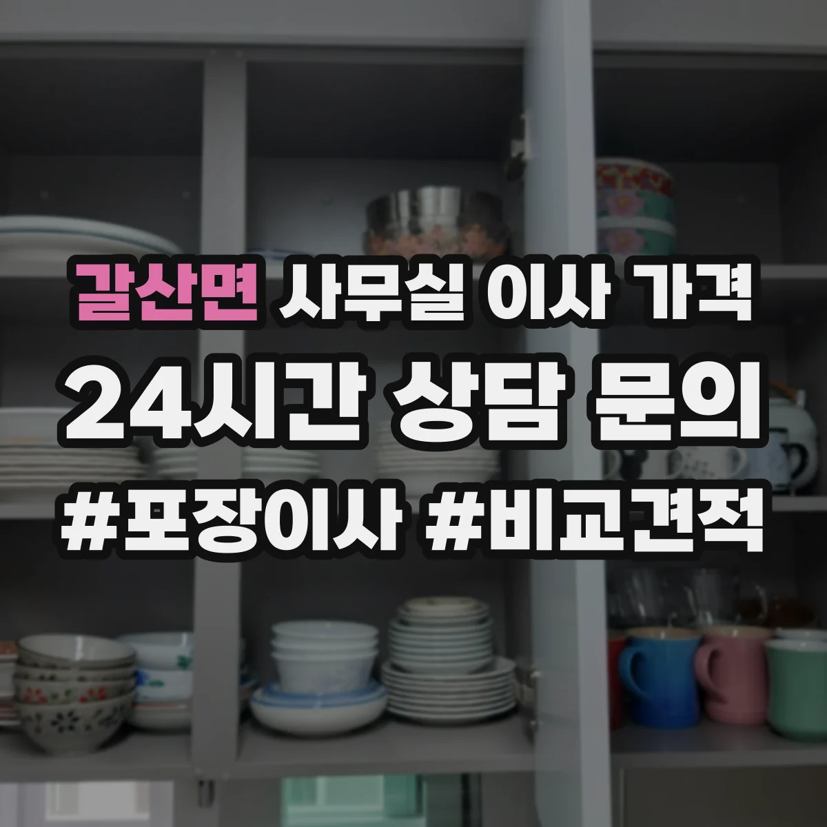 갈산면 사무실 이사 가격