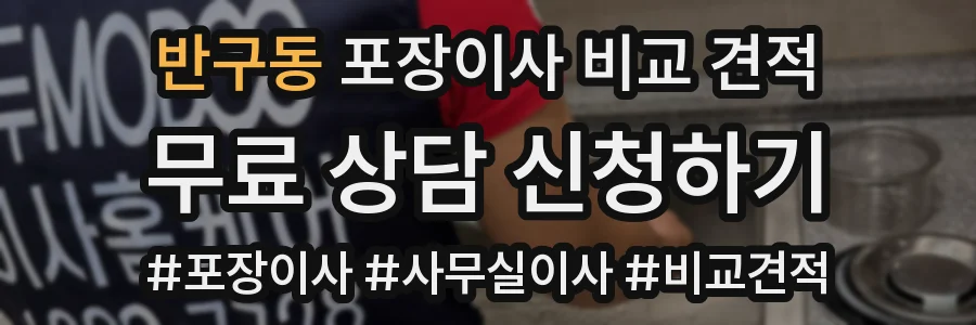 반구동 포장이사 비교 견적