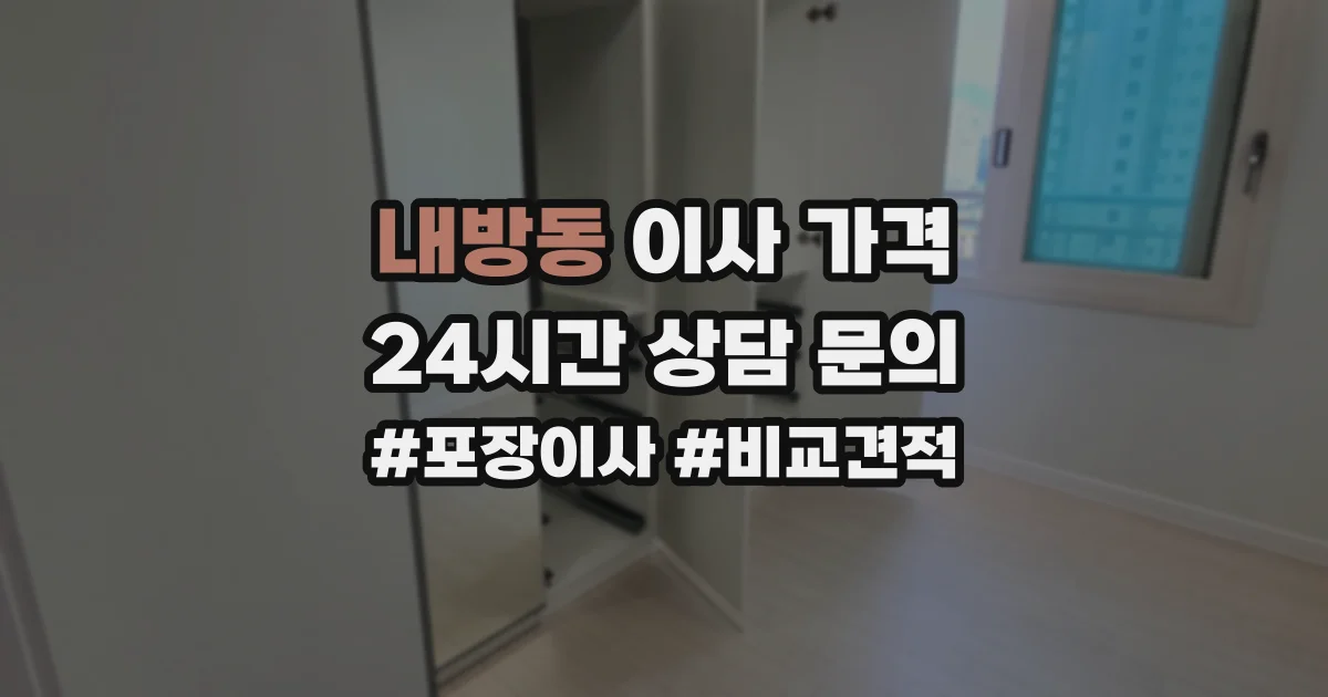 내방동 이사 가격