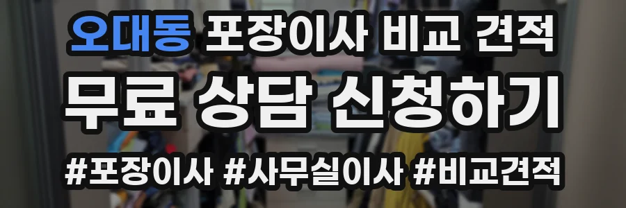 오대동 포장이사 비교 견적