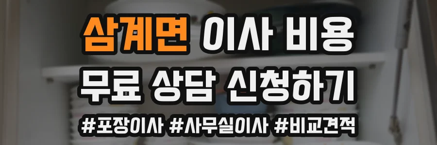 삼계면 이사 비용