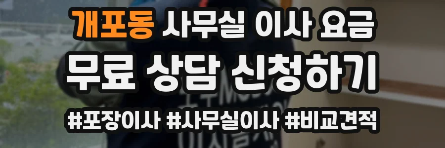 개포동 사무실 이사 요금