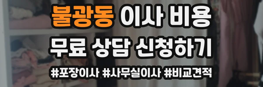 불광동 이사 비용