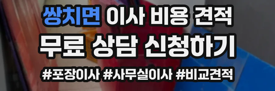 쌍치면 이사 비용 견적