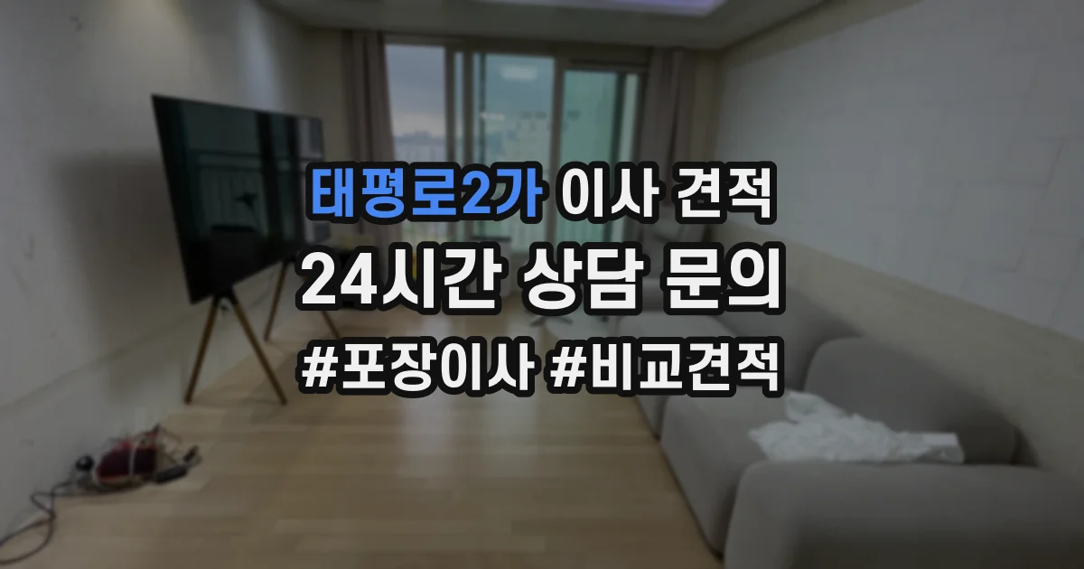 태평로2가 이사 견적