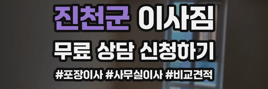 진천군 이사짐
