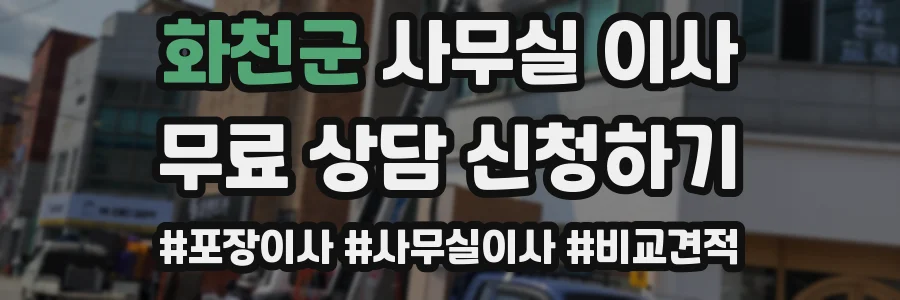 화천군 사무실 이사