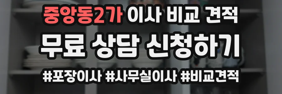 중앙동2가 이사 비교 견적