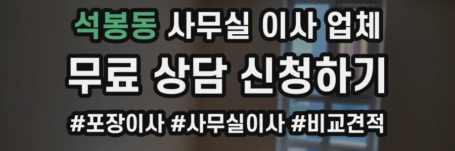 석봉동 사무실 이사 업체