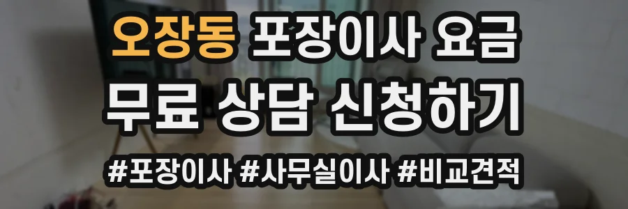 오장동 포장이사 요금