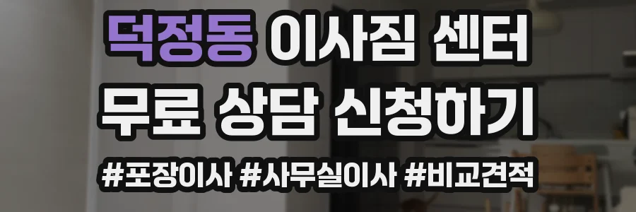 덕정동 이사짐 센터