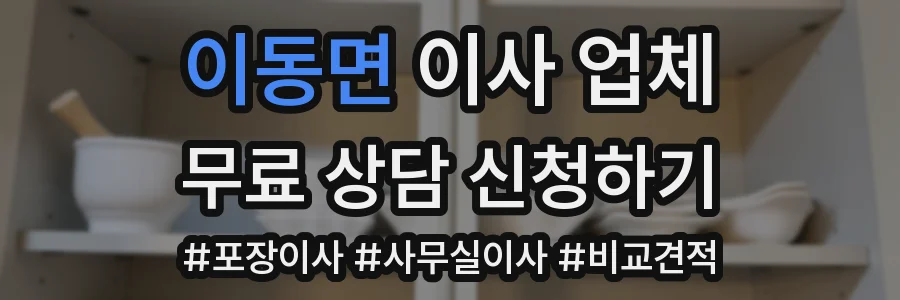 이동면 이사 업체
