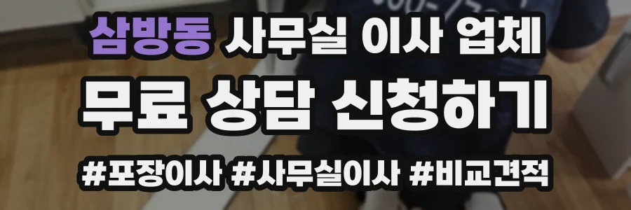 삼방동 사무실 이사 업체