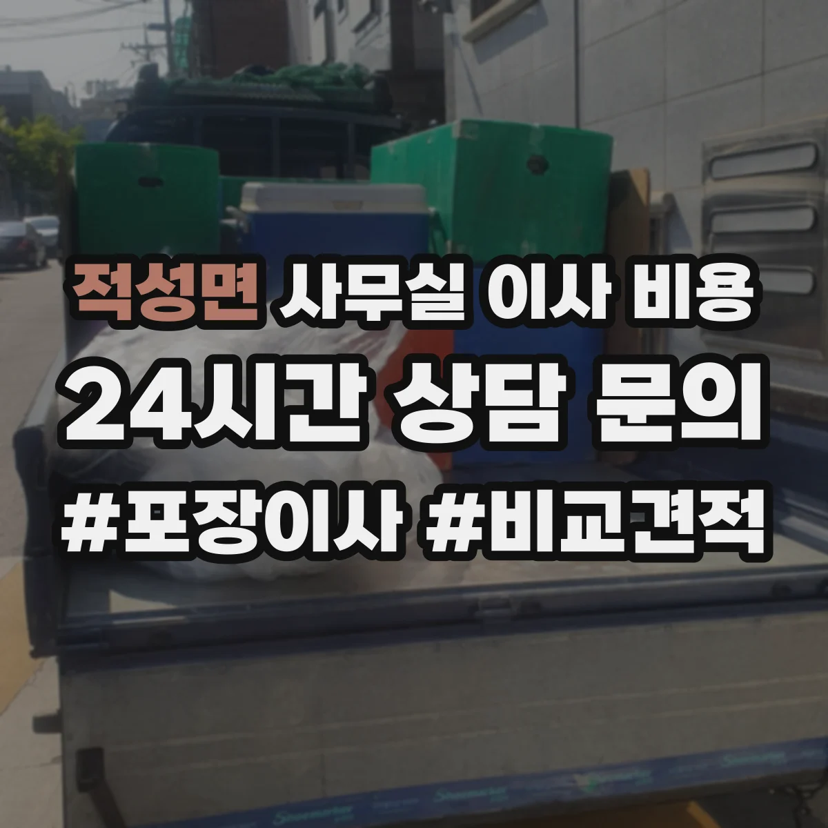 적성면 사무실 이사 비용