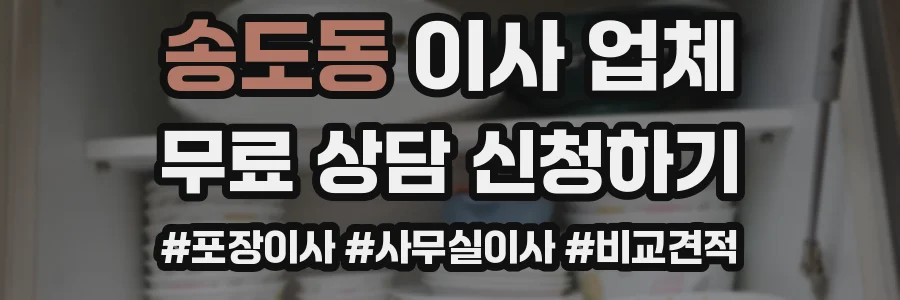 송도동 이사 업체