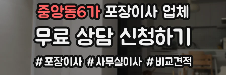 중앙동6가 포장이사 업체