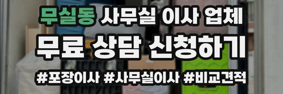 무실동 사무실 이사 업체