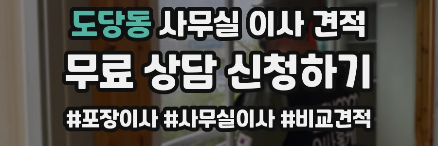 도당동 사무실 이사 견적