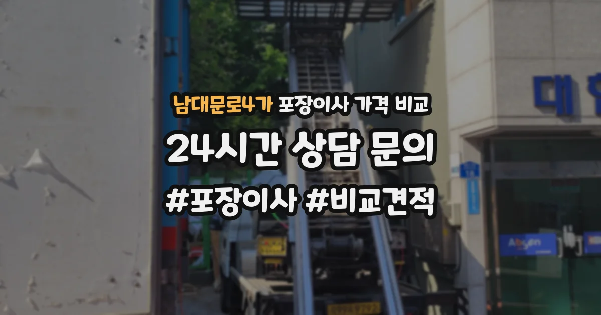 남대문로4가 포장이사 가격 비교