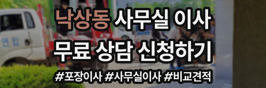 낙상동 사무실 이사