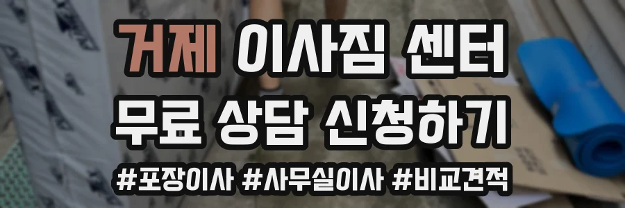거제 이사짐 센터