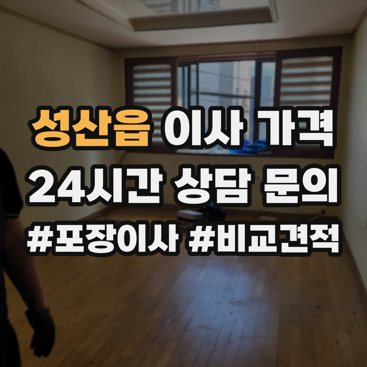 성산읍 이사 가격