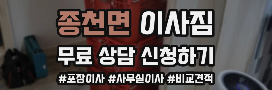 종천면 이사짐