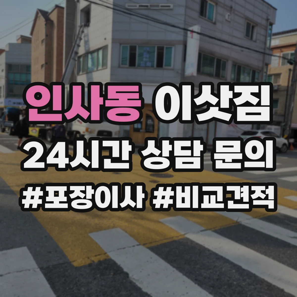 인사동 이삿짐