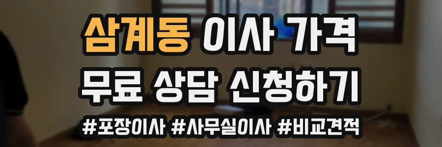 삼계동 이사 가격