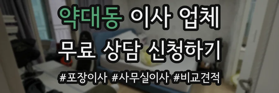 약대동 이사 업체