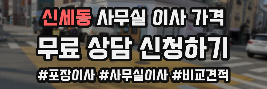 신세동 사무실 이사 가격