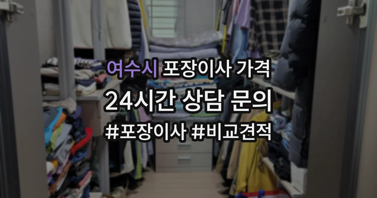 여수시 포장이사 가격