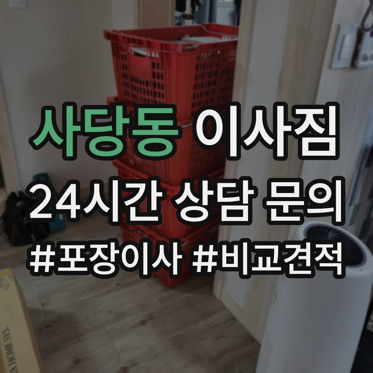 사당동 이사짐