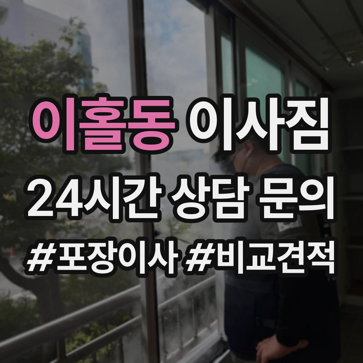 이홀동 이사짐