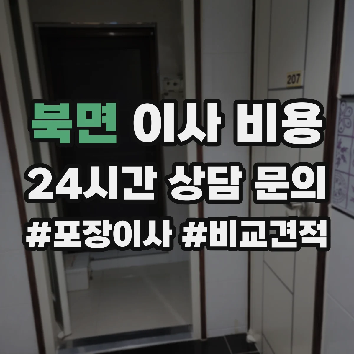 북면 이사 비용